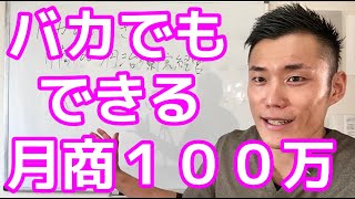 バカでもできる月商１００万円治療院経営