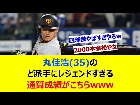 丸佳浩(35)のど派手にレジェンドすぎる通算成績がこちらwww【ネット反応集】