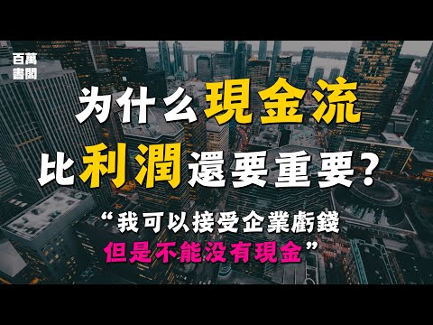 企業的錢都從哪裡來？搞清楚現金流的重要性 | 百萬書閣 THEMBS