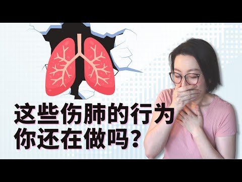 以為不抽煙就行了？生活中還有哪7個常見傷肺習慣 | 健康生活 | 如何保護肺部健康系列 (一) | 7 Lifestyle Habits That Are Hurting Your Lungs