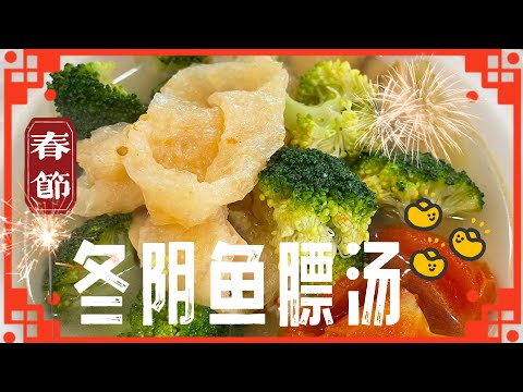 【CN】 酸酸辣辣鱼膘大家都爱吃，新年菜又搞定一道佳肴啦！ #新年食谱 @momoleesy