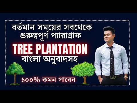 HSC || Tree plantation Paragraph || বাংলা অনুবাদসহ || Most Important Paragraph.