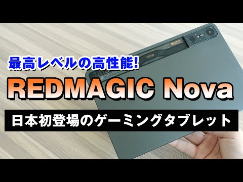 「REDMAGIC Nova」ゲーミングタブレットレビュー！圧倒的なスペックで高コスパ