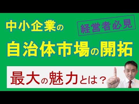 成功のカギは地方自治体にあり？中小企業の自治体市場参入メリット