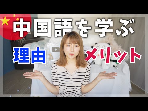 今から中国語を学ぶ３つの理由とメリット！