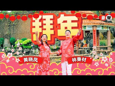 2025新年歌 Angeline黄晓凤【拜年】林秉材 合唱｜全球4K MV大首播｜Official 4K Music Video