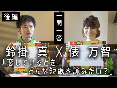 【短歌Q&A】恋しているときどんな短歌を詠みたい？俵万智と鈴掛真が気になる短歌の質問に答える！【後編】