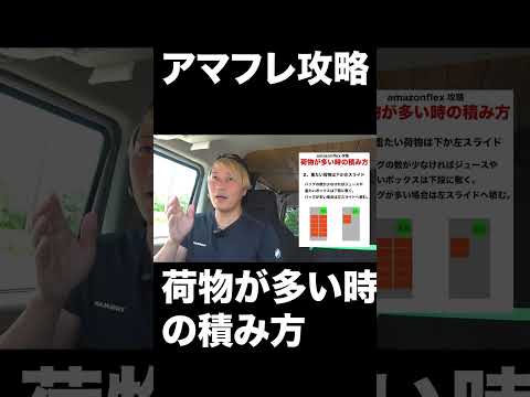 アマフレ攻略！荷物が多い時の積み方 #軽貨物 #フリーランス #amazon