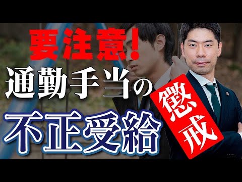 【懲戒処分】通勤手当を不正受給したら懲戒解雇されるのか？【弁護士が解説】