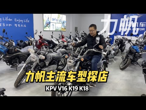 力帆摩托探店 都有哪些主力车型 kpv150踏板 v16复古 k19 k18等等