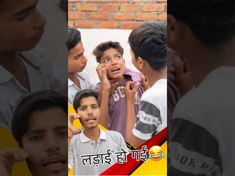 भाई !लड़ाई हो गई 😎😂😁🤣ll #funny #comedy #nowgaonvines #roast #viralvideo #fun #memes #comedyfilms