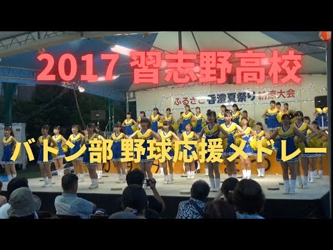 習志野高校  野球応援メドレー 2017香澄夏祭り