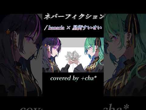 ネバーフィクション - kanaria × 星街すいせい // +cha* (cover) #shorts #星街すいせい #kanaria #ネバーフィクション #cover