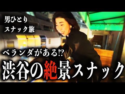 【渋谷】ママと同伴！絶景ベランダ付きスナックを体験！狂気飲み＆大原麗子とは？