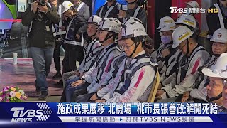 施政成果展移「北機場」 桃市長張善政:解開死結｜TVBS新聞 @TVBSNEWS02