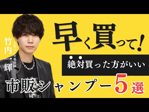 【即購入級】 絶対に買った方がいい市販シャンプーベスト5が意外すぎた