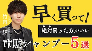 【即購入級】 絶対に買った方がいい市販シャンプーベスト5が意外すぎた