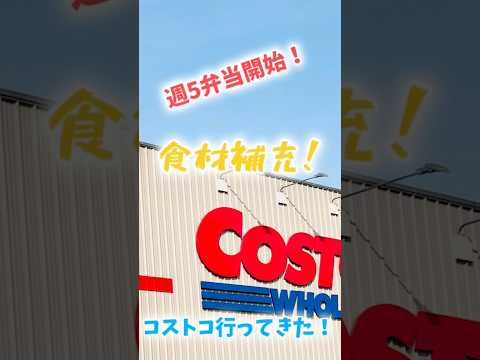 【コストコ】週5弁当開始！コストコで食材補充したよ！#shorts #costco #弁当