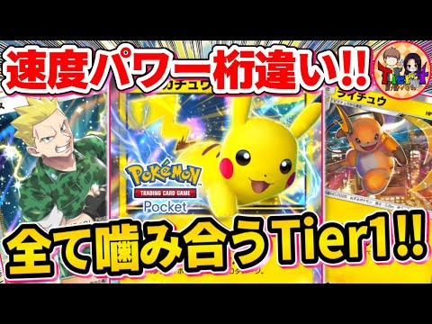 【ポケポケ/対戦】序盤から終盤まで隙がないピカチュウexが環境トップと云われる所以がこれです【ポケカポケット/Tier4チャンネル】Pokémon Trading Card Game Pocket