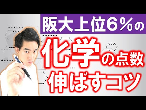 短期で化学の点数を上げるコツ【阪大上位６％の勉強法】