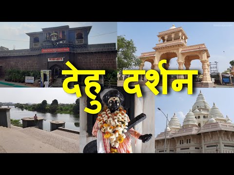 देहू दर्शन | Dehu Darshan | Dehu | Sant Tukaram Maharaj | VlogGoals