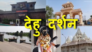 देहू दर्शन | Dehu Darshan | Dehu | Sant Tukaram Maharaj | VlogGoals