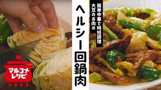 【炒めるだけ】大豆肉のヘルシー回鍋肉の作り方│マルコメ