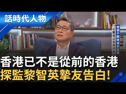 【精華】探監黎智英摯友告白"我的生命已經屬於香港"雙親不願陳健民從政 心繫港人未來仍毅然參選!習近平鐵腕執行"七不講" 香港公民運動仍未死!｜鄭弘儀 主持｜【話時代人物】20240930｜三立新聞台