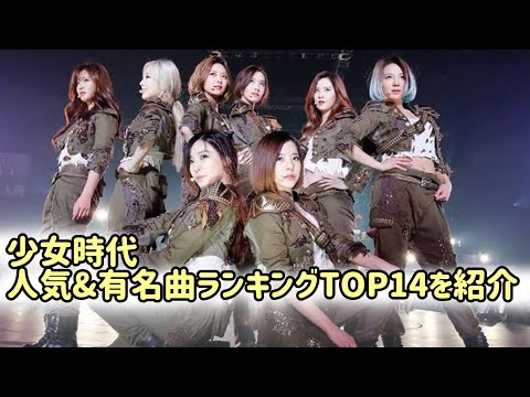 【永久保存版】少女時代の人気&有名曲ランキングTOP14を紹介