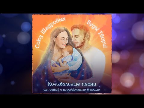 Душевный Альбом КОЛЫБЕЛЬНЫХ ПЕСЕН с текстом  ♫ Союз Шадровых