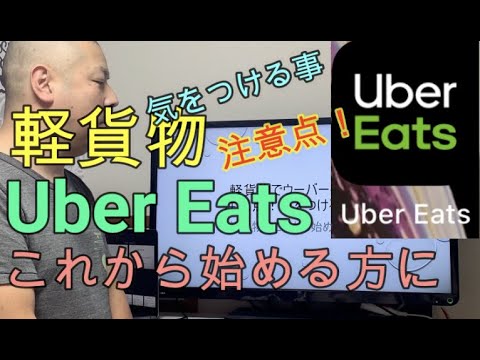 【軽貨物】Uber Eats注意点 気をつける事！