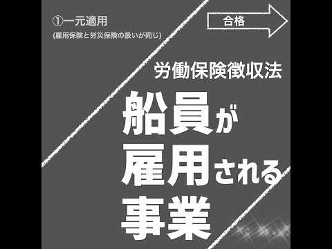 船員が雇用される事業（労働保険徴収法）【社労士試験｜1分動画】