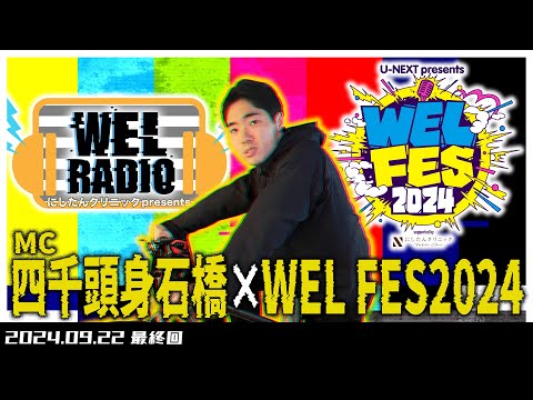 にしたんクリニック presents WELRADIO 【四千頭身石橋×WEL FES 2024】最終回