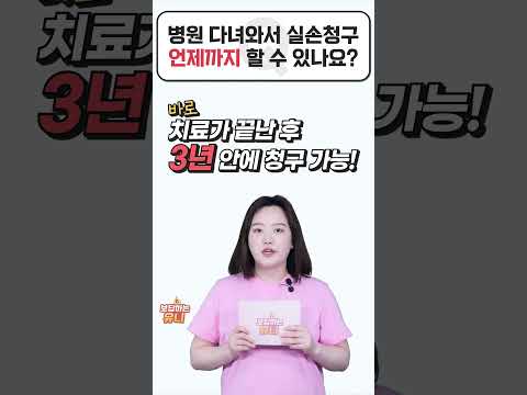 실비 O년안에 청구해야 합니다 숨은 보험금 찾아가세요