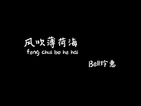 风吹薄荷海 feng chui bo he hai - Bell 玲惠【Karaoke Lyrics 伴奏歌词】（听微风吹来 阳光洒满了薄荷海对你的喜爱 ...一步两步在海滩上留下夏天的告白）