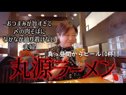 【丸源ラーメン】吞兵衛にもおすすめ！昼から丸源ラーメンでビール10杯本気飲みした夫婦。