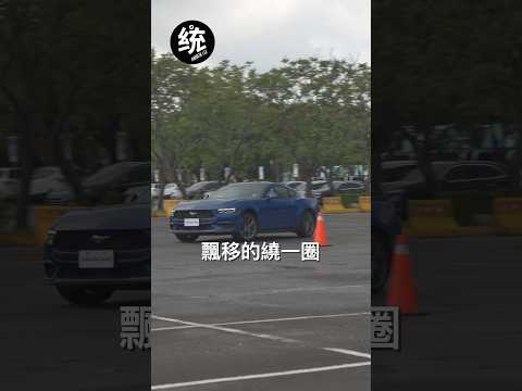 新福特野馬的Track App，自排也能實現像手排車一樣的甩尾樂趣！ #fordmustang #福特野馬 #甩尾