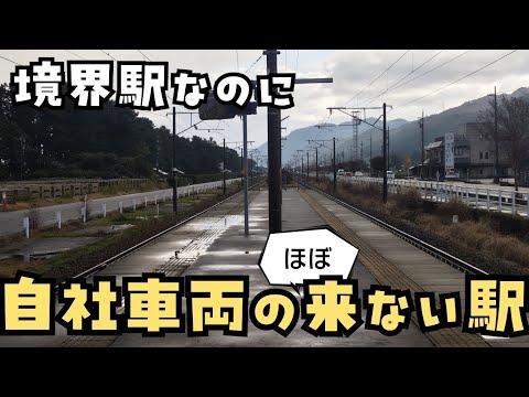 【見離された？】自社車両のほぼ来ない駅に行ってみた