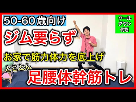 【本格筋トレ】ジムに行かなくてもお家で程よい負荷をかけた足腰体幹筋力向上と生活習慣病予防に効く全身トレーニング（クールダウンのストレッチ付き）