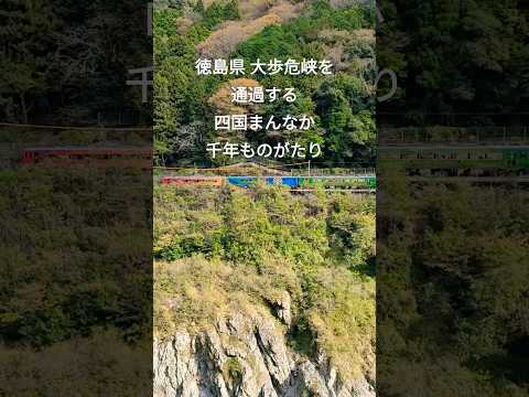 秘境鉄道｜四国まんなか千年ものがたり吉野川・大歩危峡を通過 JR四国 徳島〜香川観光列車