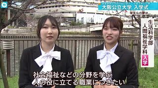 【大阪公立大学】4000人の入学式  吉村知事「生き抜く力を学んで」