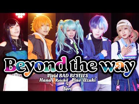 【プロセカ/ビビバス】Beyond the way【コスプレで踊ってみた】