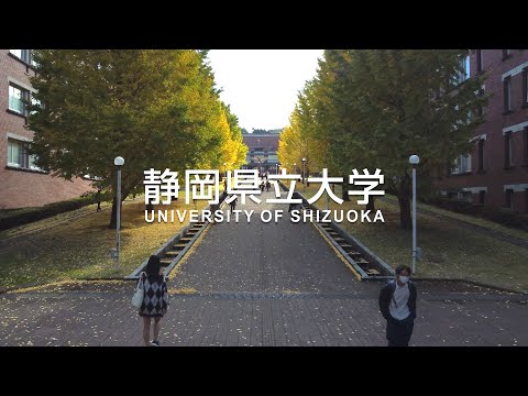 大学紹介 / 静岡県立大学