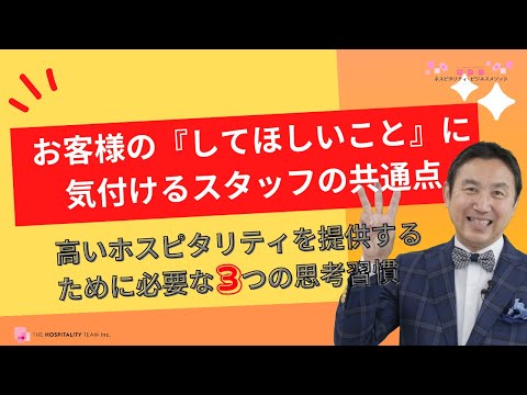 VOL151 お客様の「してほしいこと」に気付けるスタッフの共通点～高いホスピタリティを提供するために必要な3つの思考習慣～