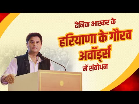 दैनिक भास्कर के "हरियाणा के गौरव" अवार्ड के दौरान संबोधन