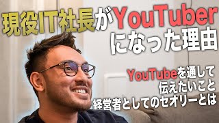 現役IT社長がYouTuberになった理由。経営者から見たYouTubeとは？