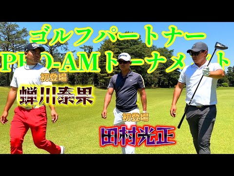 プロの技が間近で見れるチャンス！試合直前！【ゴルフパートナープロアマトーナメント】