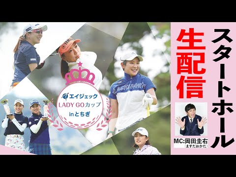 【エイジェックLADY GO カップ in とちぎ】 スタートホール生中継!! 開店ガラガラ!! ※アーカイブ