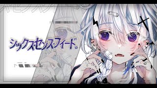 シックス・センス・フィード。/ice【Music Video】