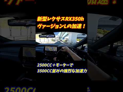 【3.5リッタークラスの強烈な加速力】レクサスRX350ｈの加速が凄かった！